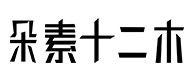 苏家屯30